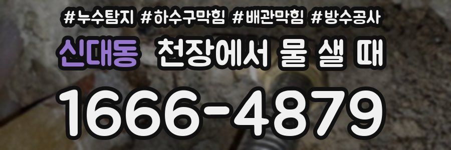 신대동 천장에서 물 샐 때