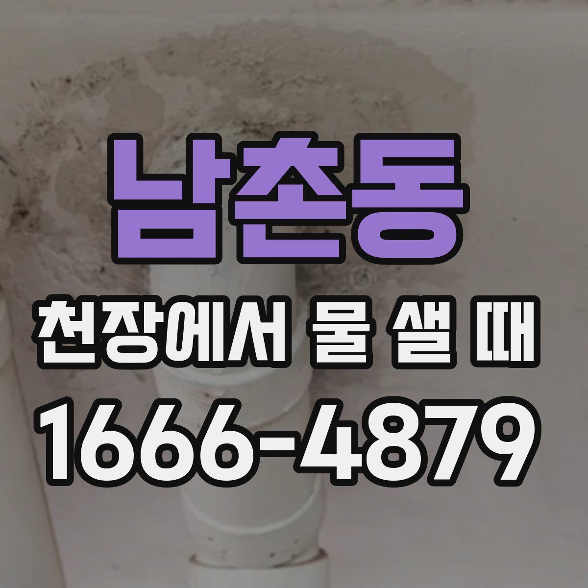 남촌동 천장에서 물 샐 때