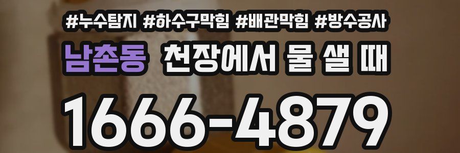 남촌동 천장에서 물 샐 때