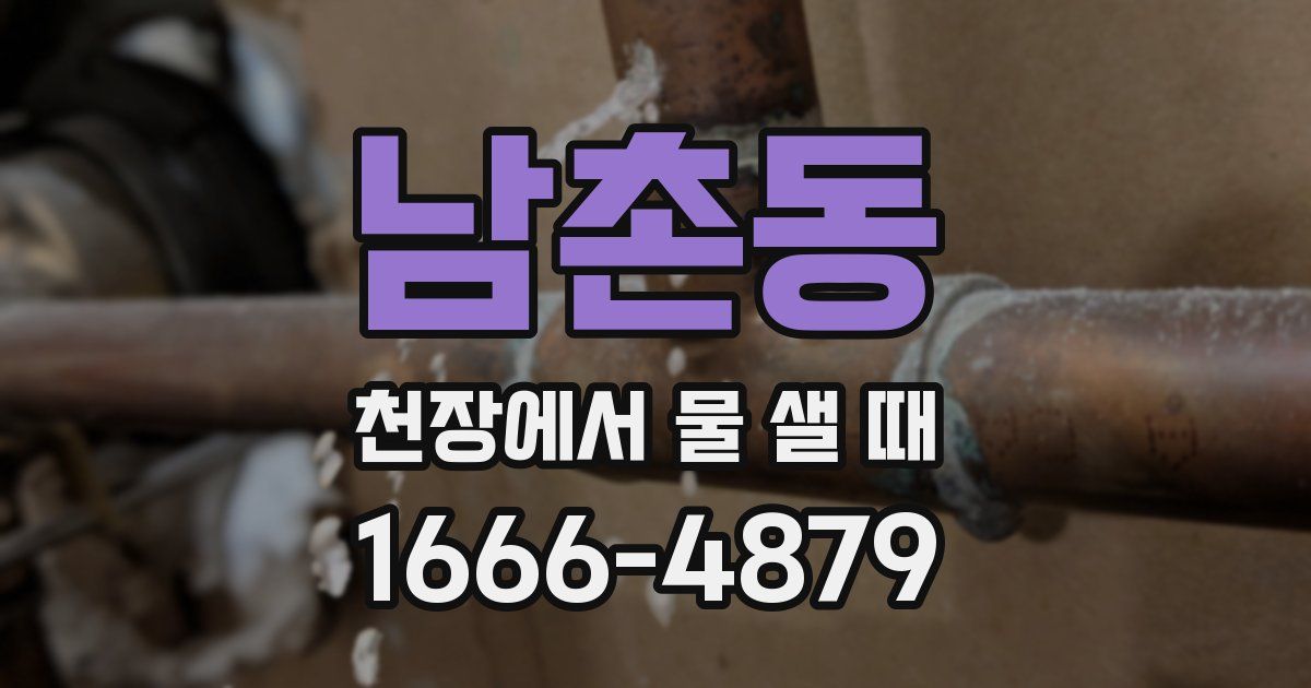 남촌동 천장에서 물 샐 때
