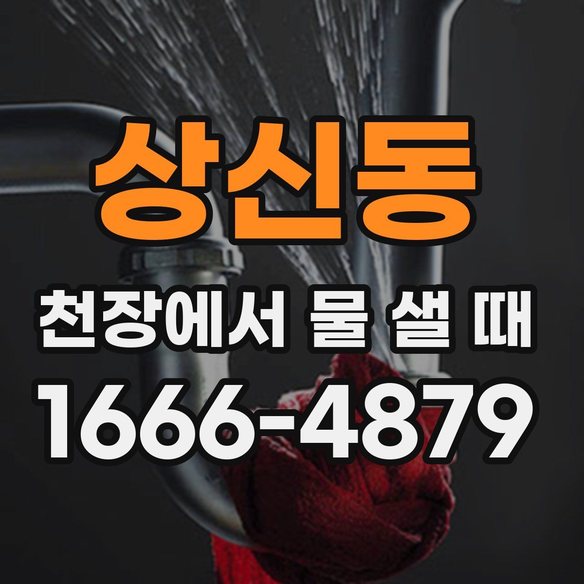 상신동 천장에서 물 샐 때