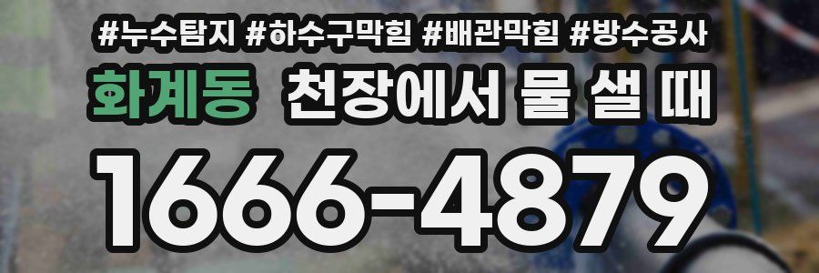 화계동 천장에서 물 샐 때