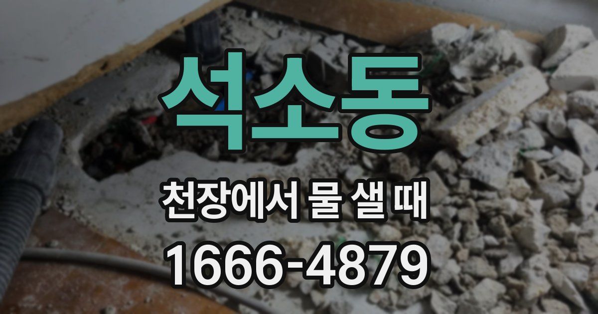 석소동 천장에서 물 샐 때