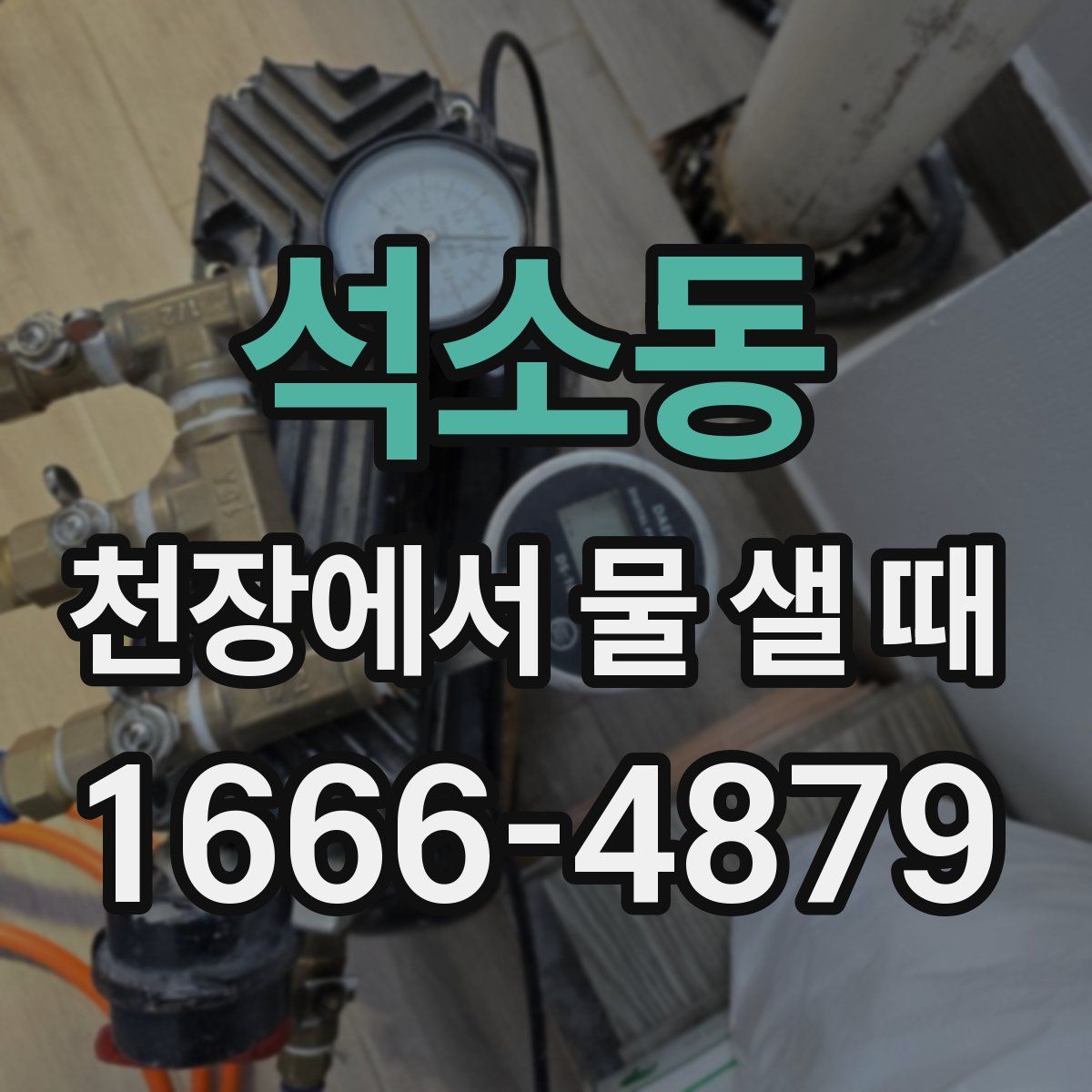 석소동 천장에서 물 샐 때