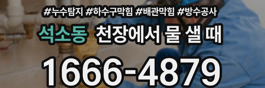 석소동 천장에서 물 샐 때