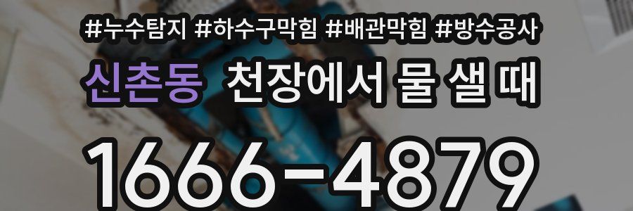 신촌동 천장에서 물 샐 때