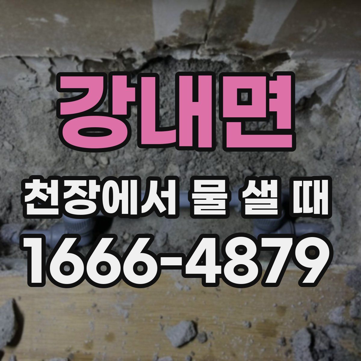 강내면 천장에서 물 샐 때