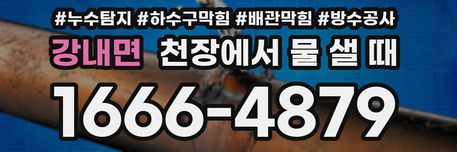 강내면 천장에서 물 샐 때