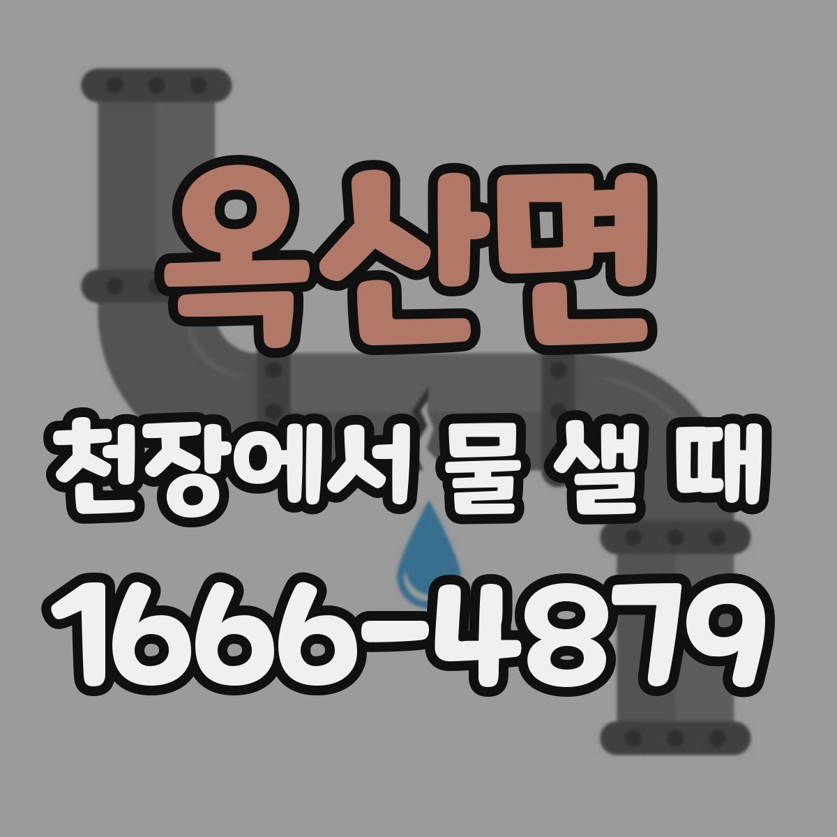 옥산면 천장에서 물 샐 때