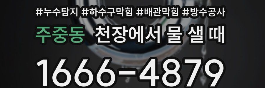 주중동 천장에서 물 샐 때