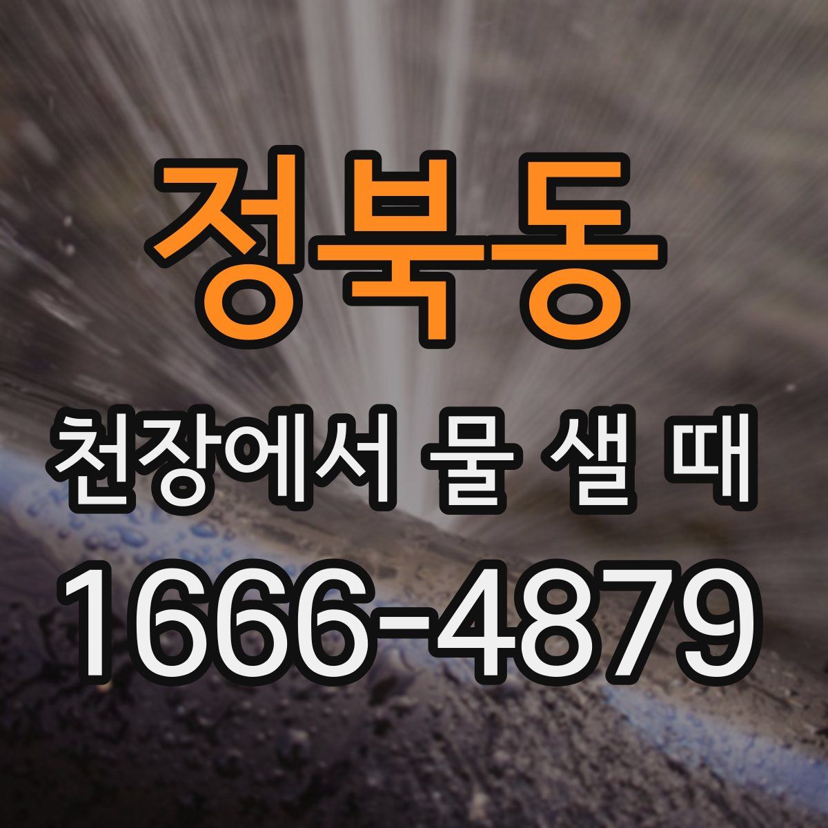 정북동 천장에서 물 샐 때