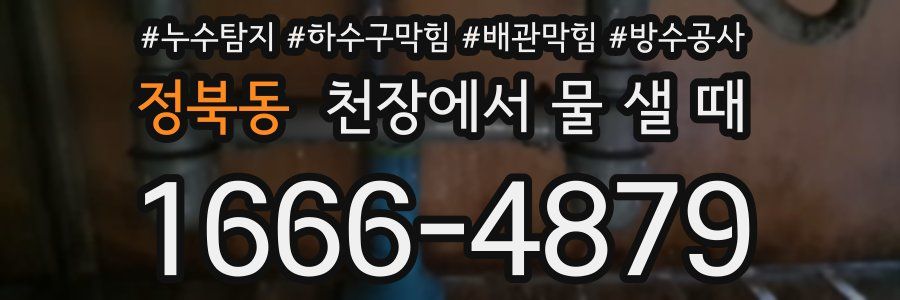 정북동 천장에서 물 샐 때