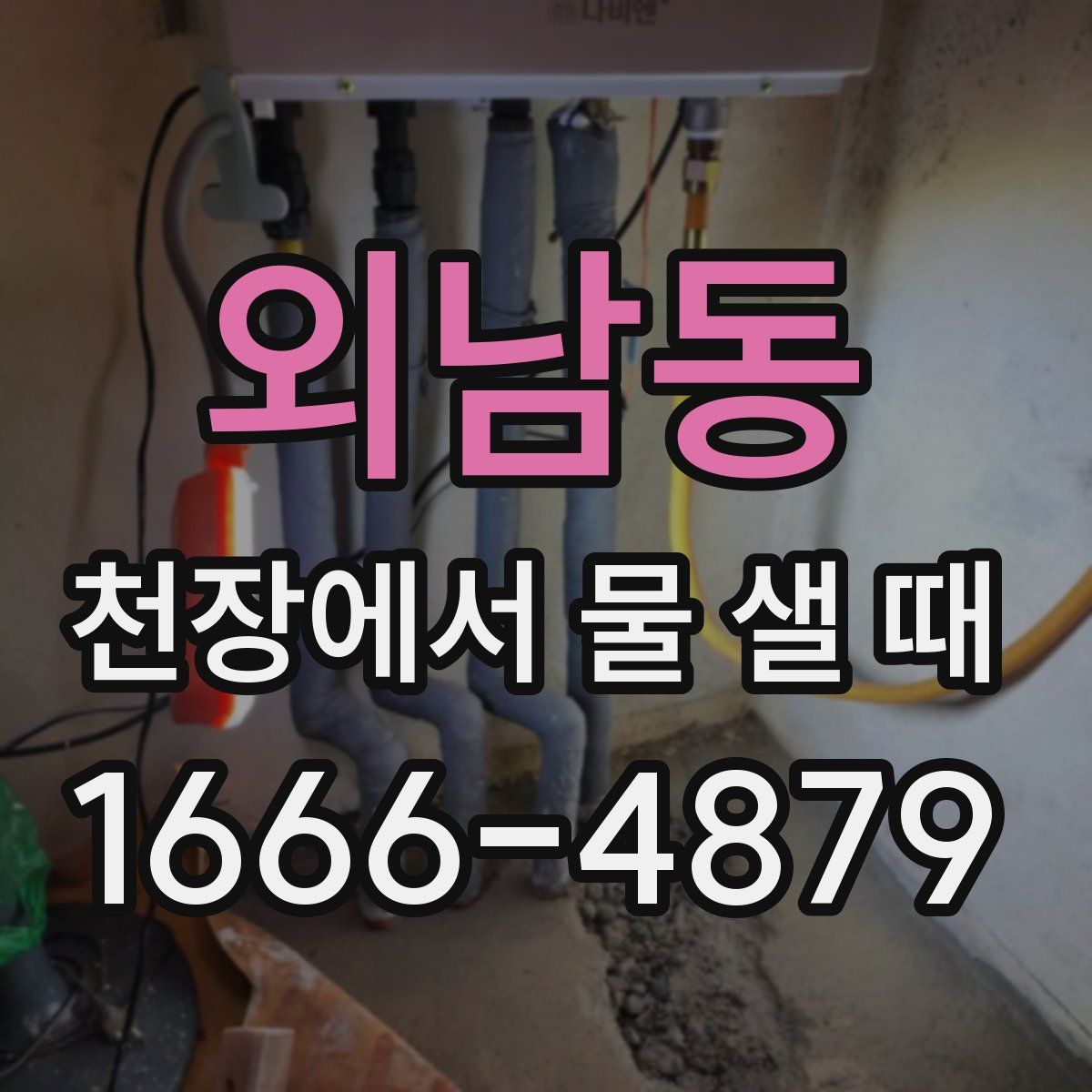 외남동 천장에서 물 샐 때
