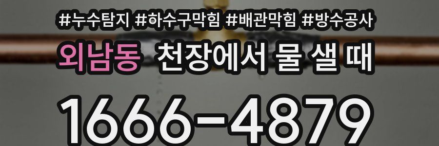 외남동 천장에서 물 샐 때
