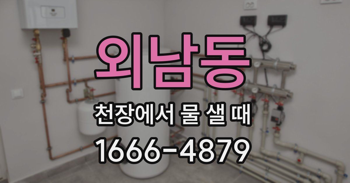 외남동 천장에서 물 샐 때