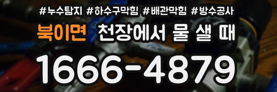 북이면 천장에서 물 샐 때