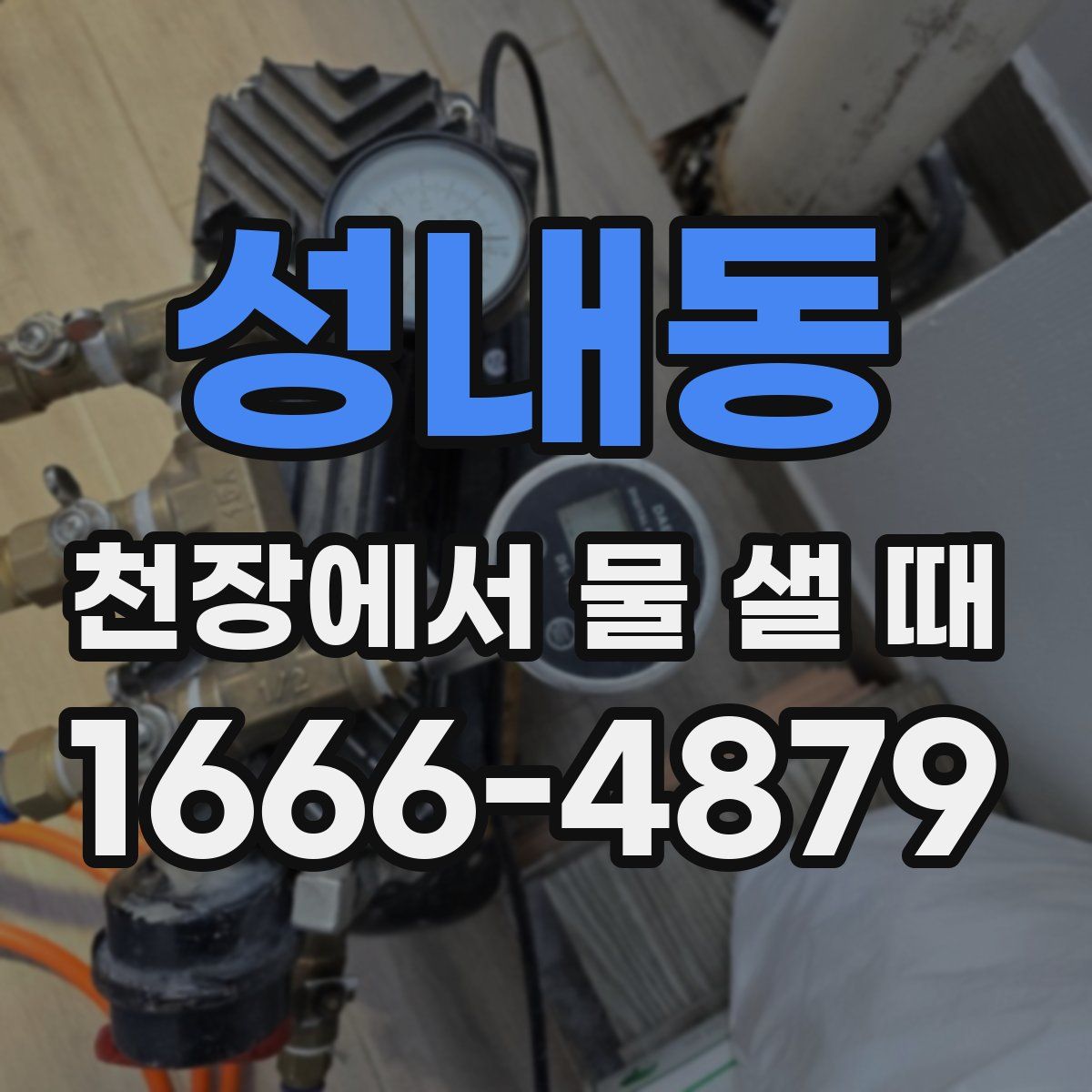 성내동 천장에서 물 샐 때
