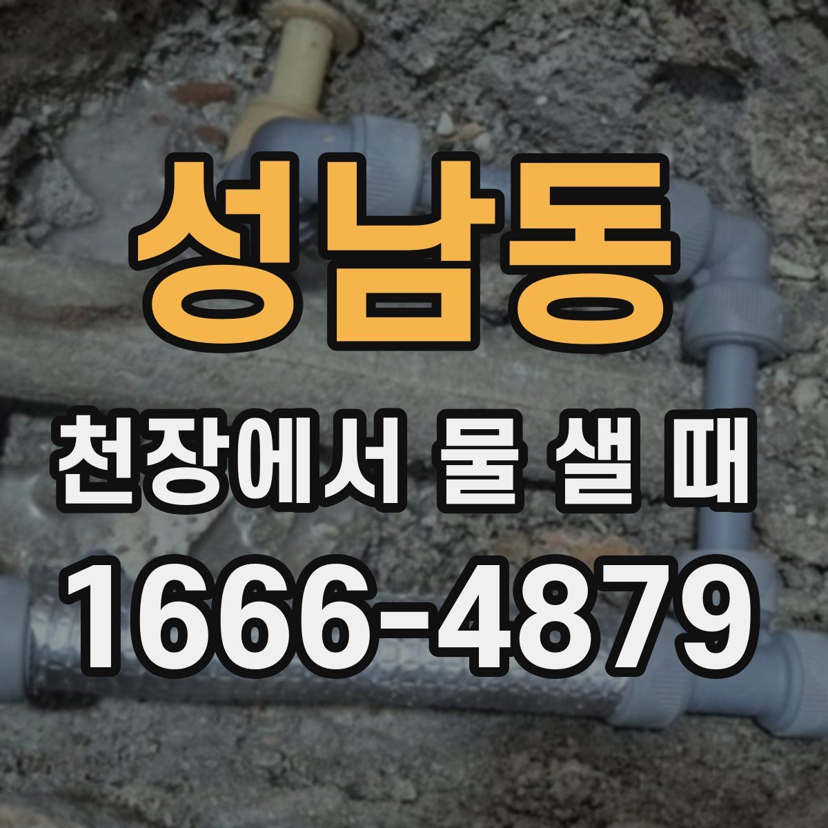 성남동 천장에서 물 샐 때