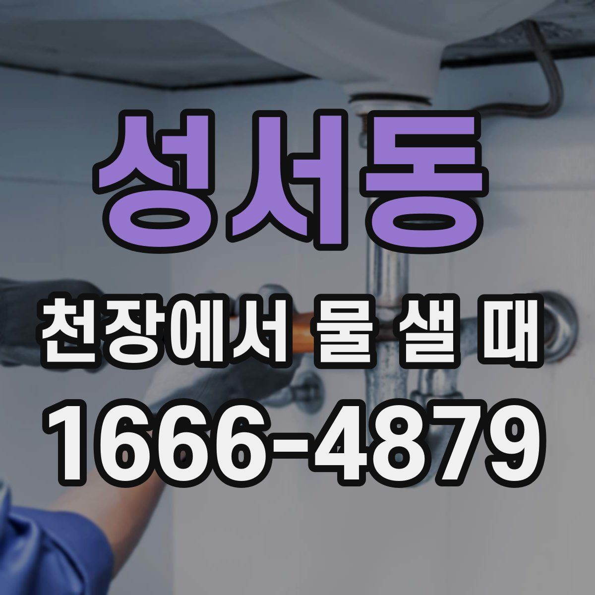 성서동 천장에서 물 샐 때