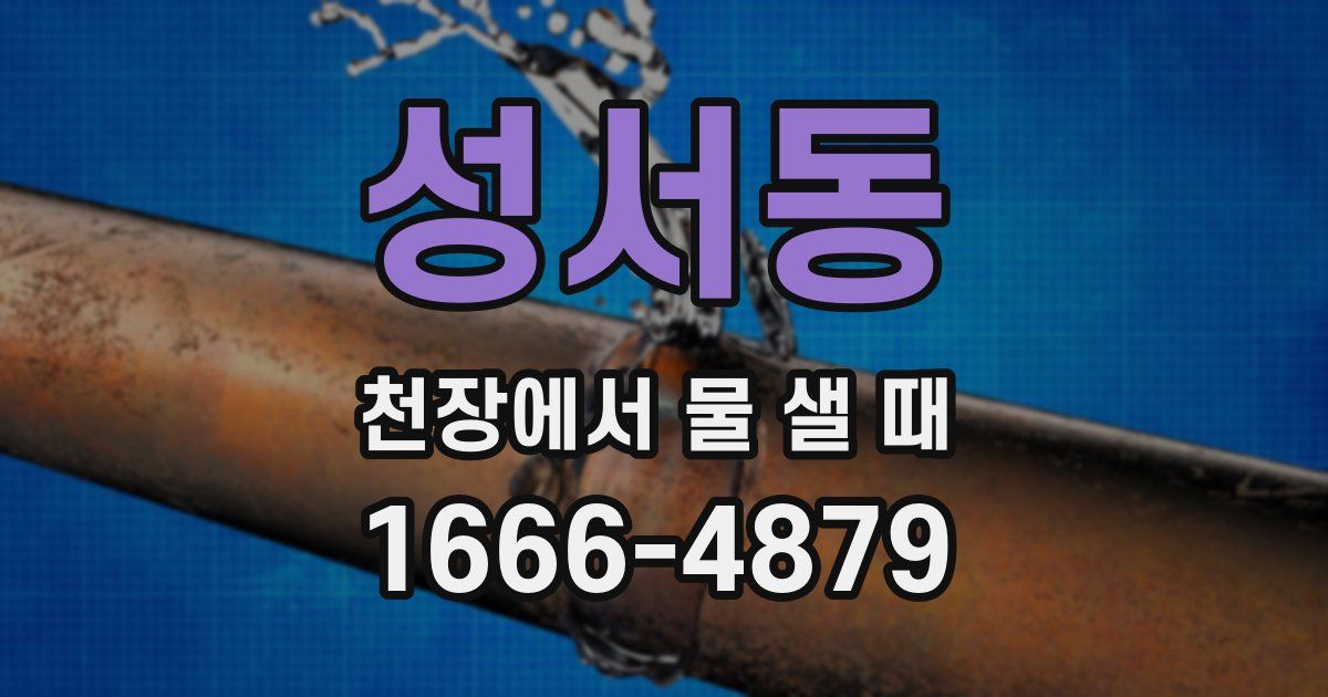 성서동 천장에서 물 샐 때