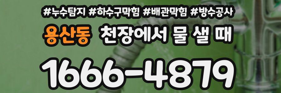 용산동 천장에서 물 샐 때