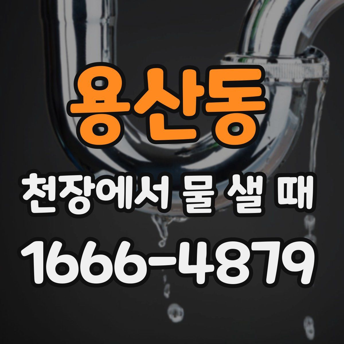 용산동 천장에서 물 샐 때