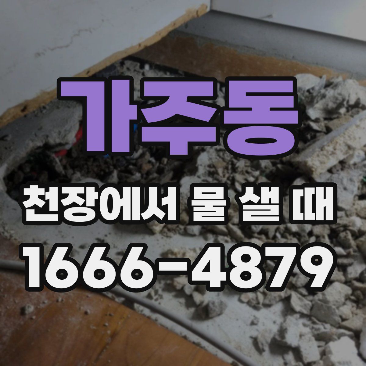 가주동 천장에서 물 샐 때