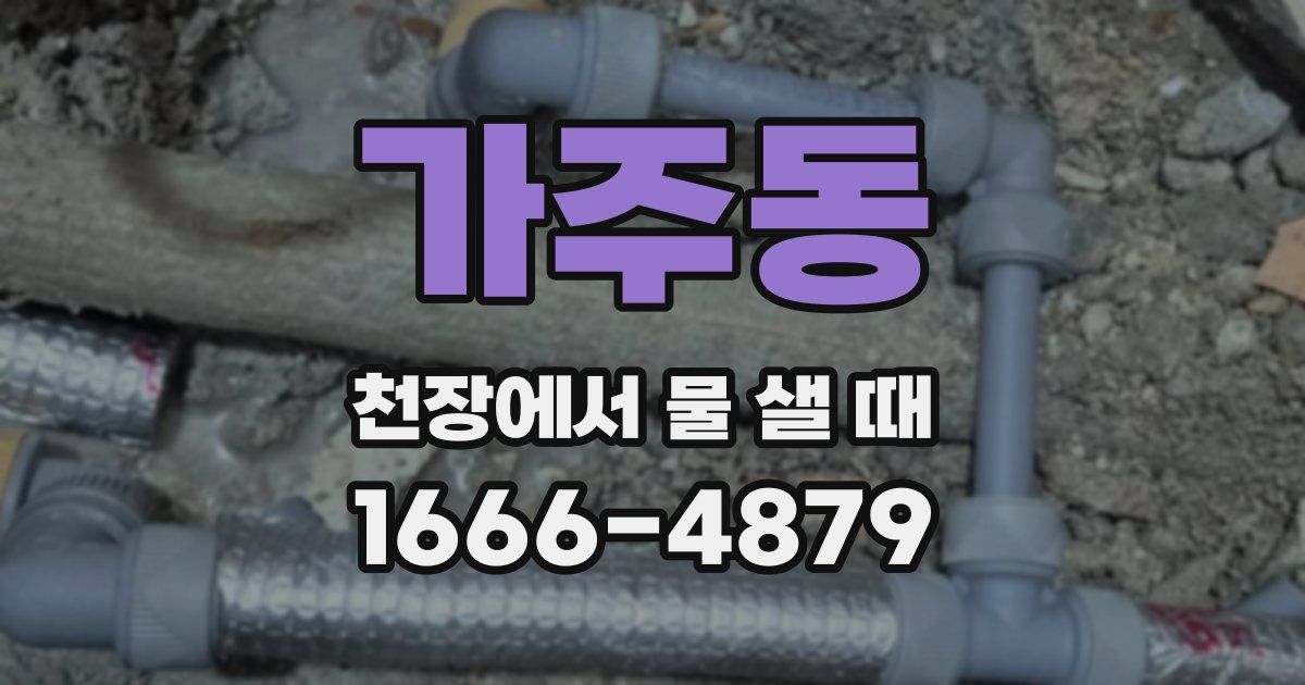 가주동 천장에서 물 샐 때