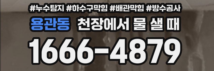 용관동 천장에서 물 샐 때
