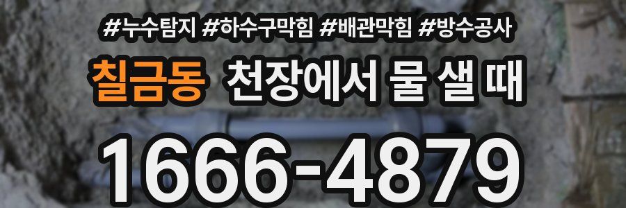 칠금동 천장에서 물 샐 때