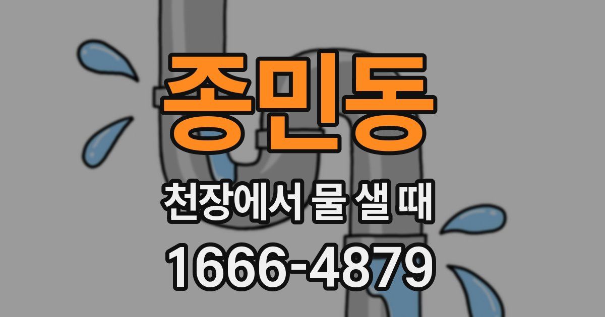 종민동 천장에서 물 샐 때