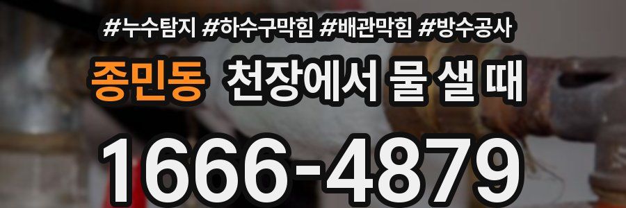 종민동 천장에서 물 샐 때