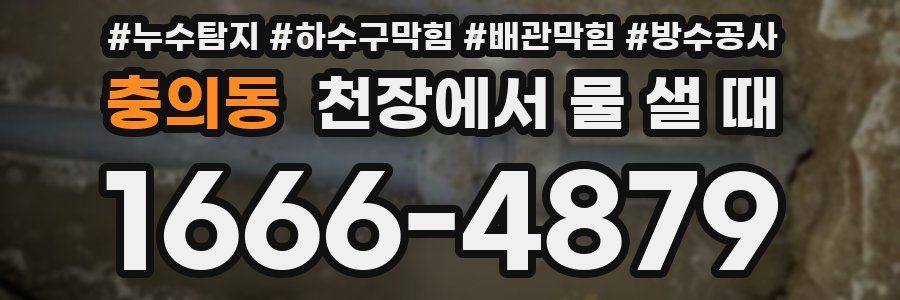충의동 천장에서 물 샐 때