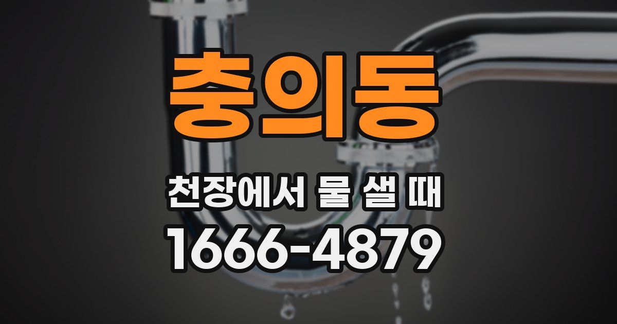 충의동 천장에서 물 샐 때