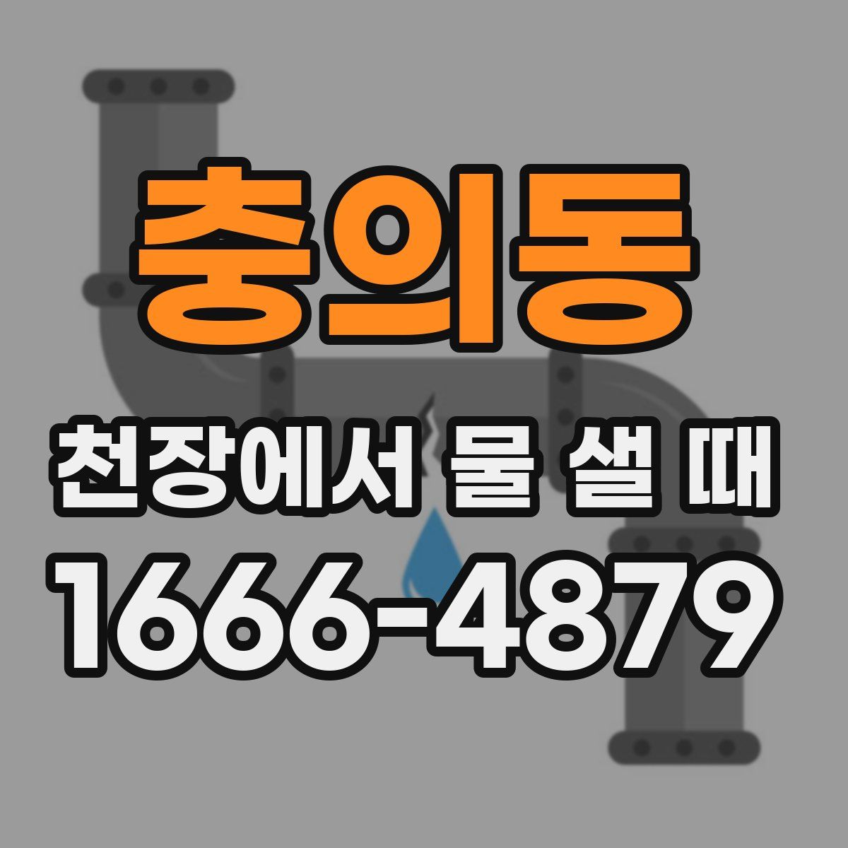 충의동 천장에서 물 샐 때
