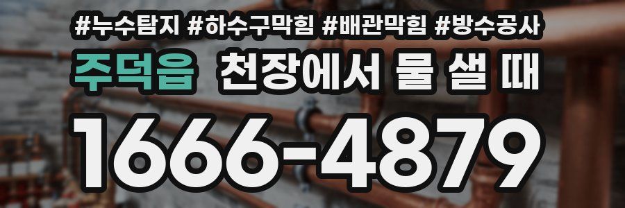 주덕읍 천장에서 물 샐 때