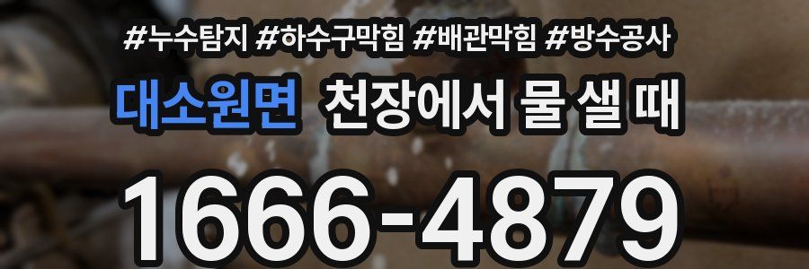 대소원면 천장에서 물 샐 때