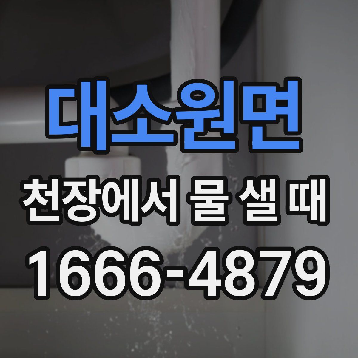 대소원면 천장에서 물 샐 때