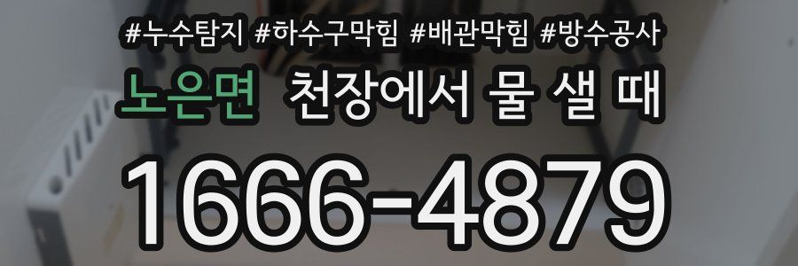 노은면 천장에서 물 샐 때