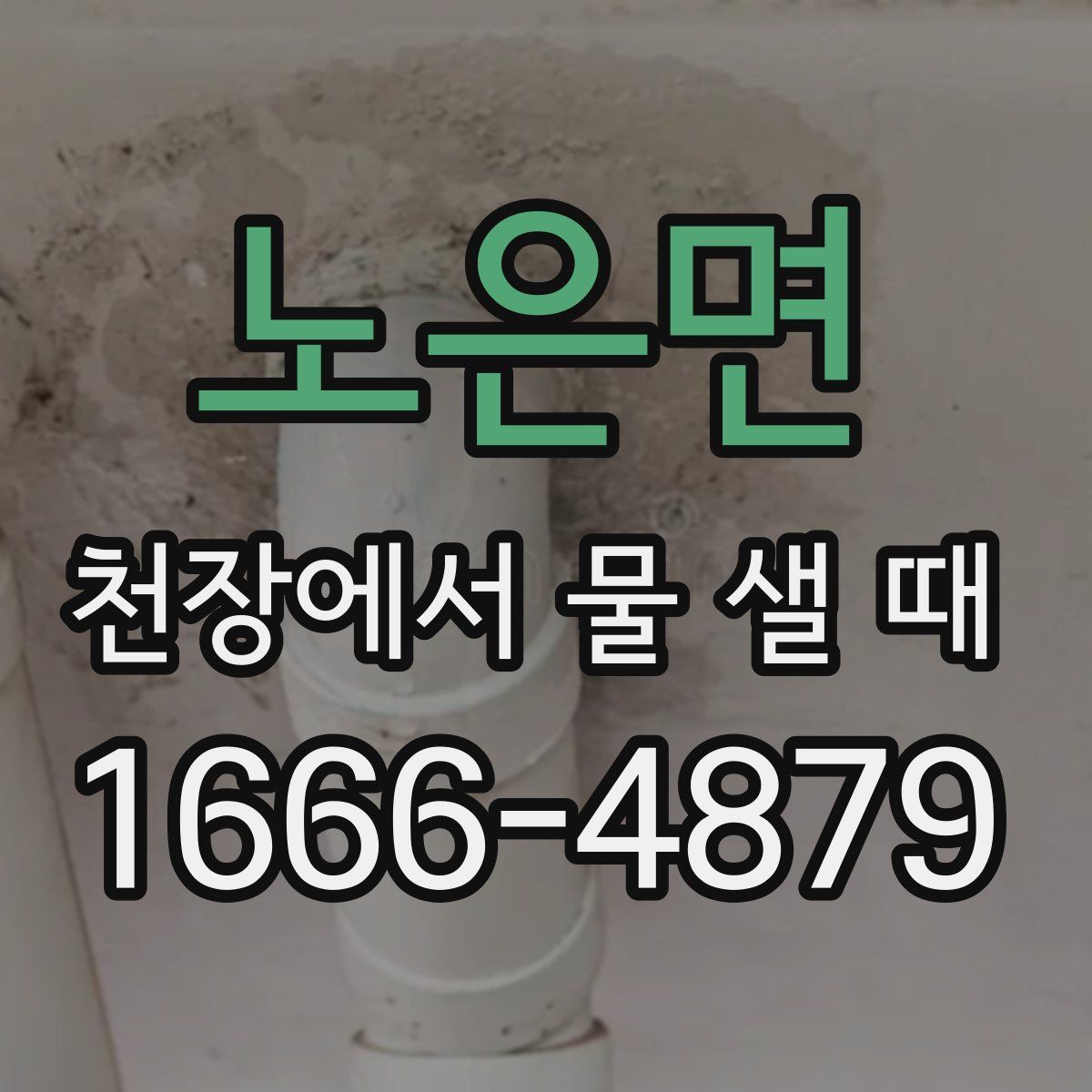 노은면 천장에서 물 샐 때