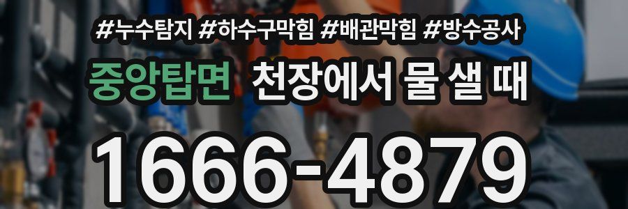 중앙탑면 천장에서 물 샐 때