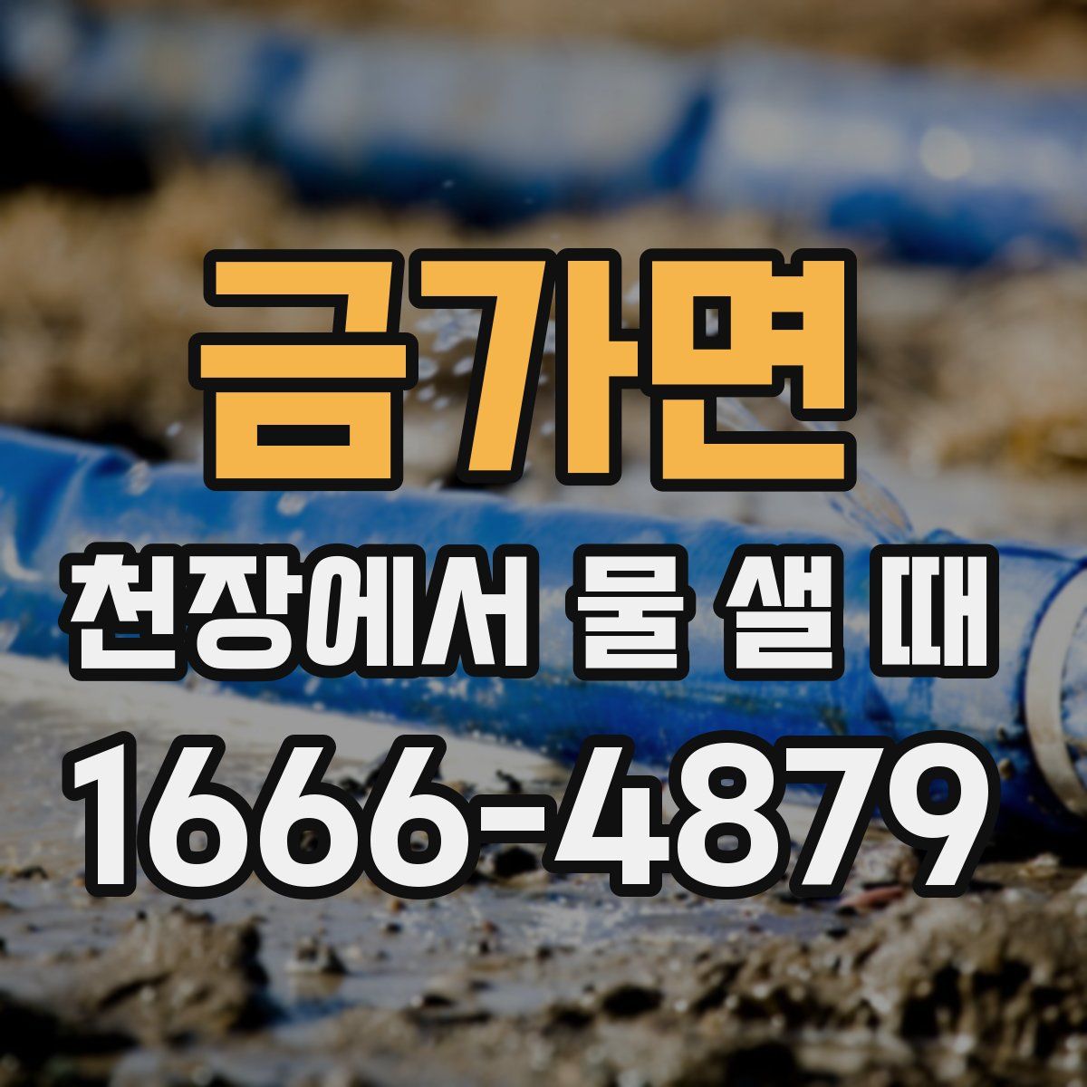 금가면 천장에서 물 샐 때