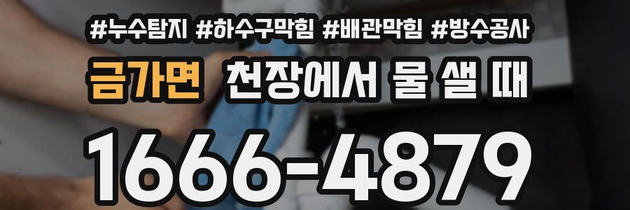 금가면 천장에서 물 샐 때