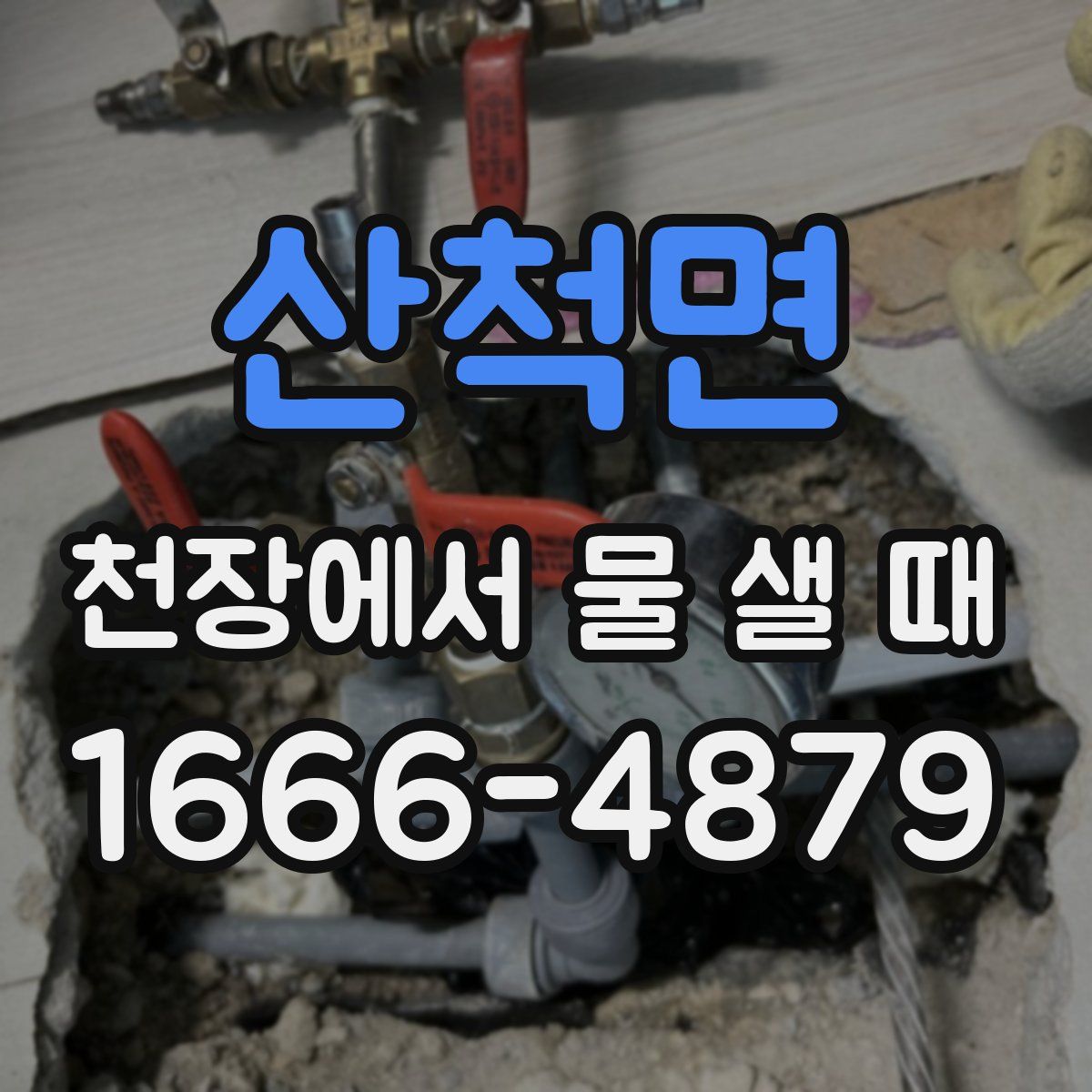 산척면 천장에서 물 샐 때