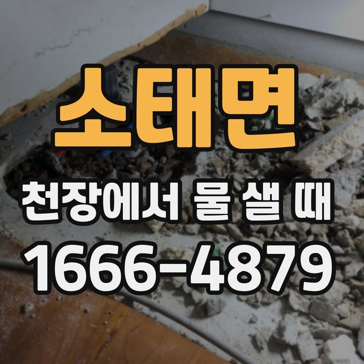 소태면 천장에서 물 샐 때