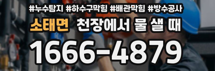 소태면 천장에서 물 샐 때