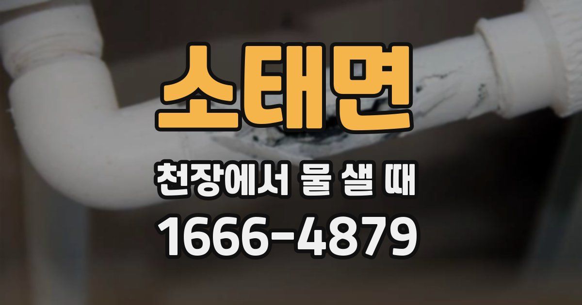 소태면 천장에서 물 샐 때