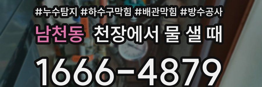 남천동 천장에서 물 샐 때