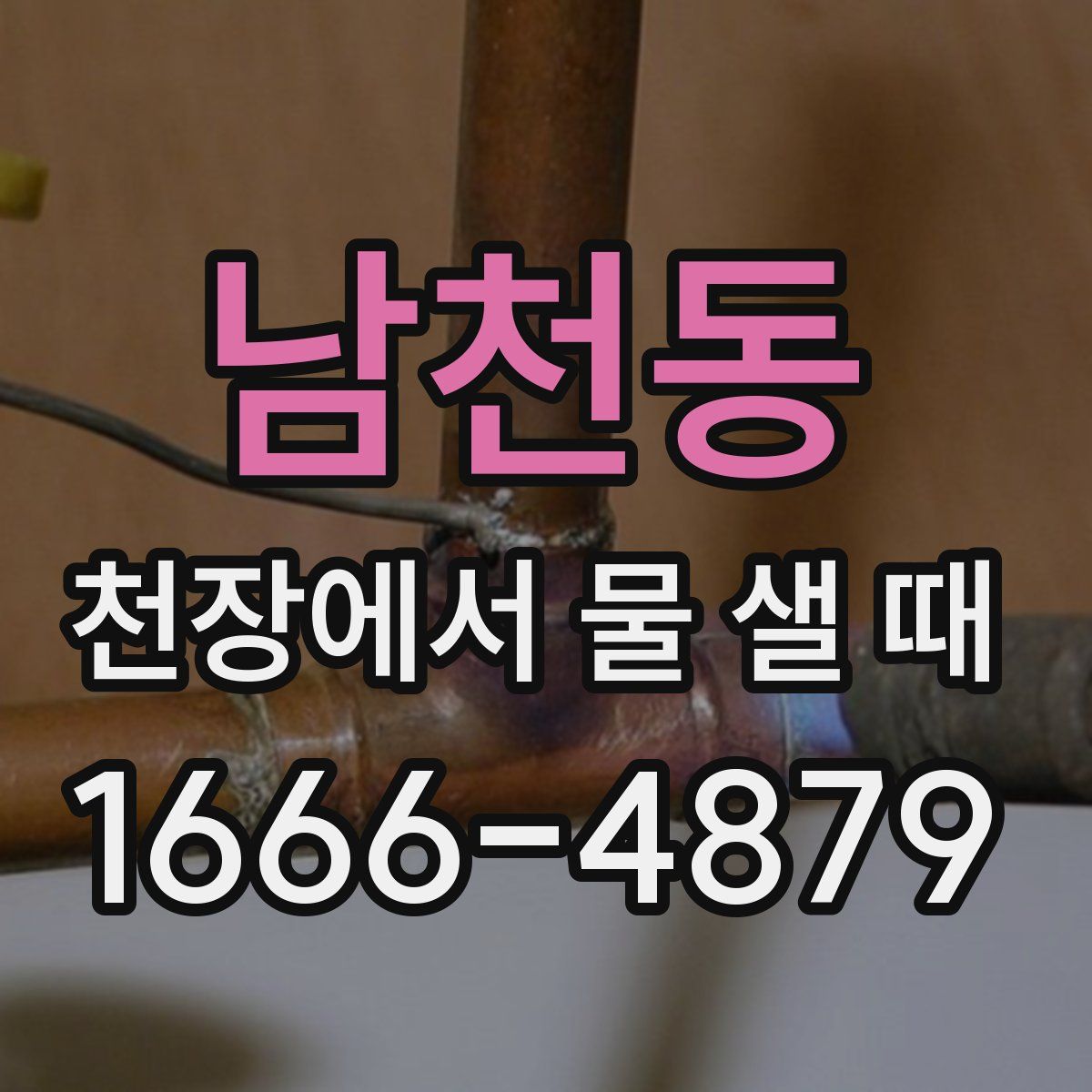 남천동 천장에서 물 샐 때