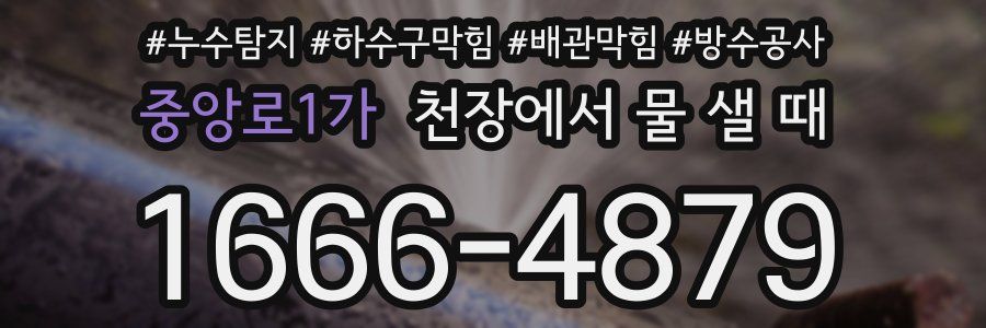 중앙로1가 천장에서 물 샐 때